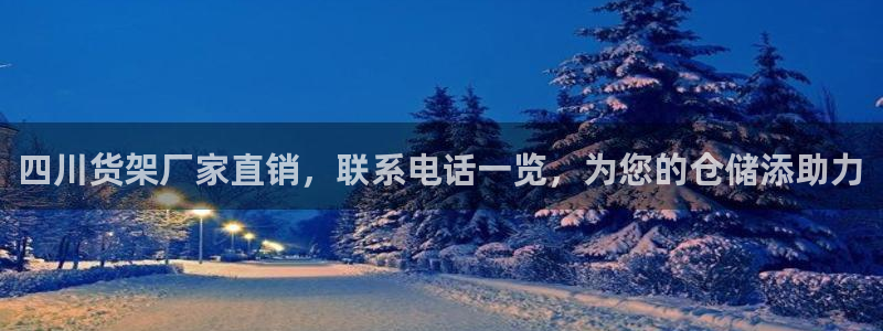 杏运平台官方网站：四川货架厂家直销，联系