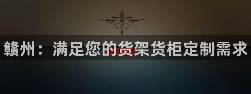 杏运娱乐平台注册地址在哪里：赣州：满足您