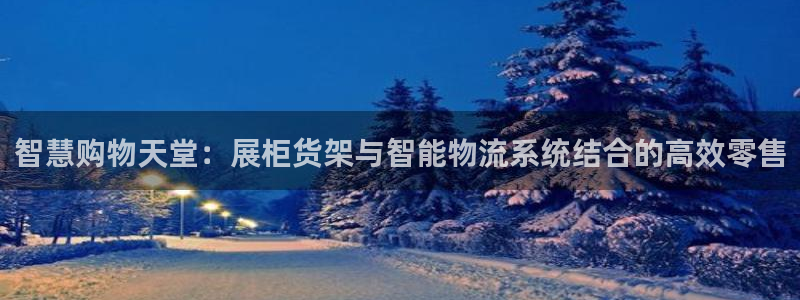 杏运体育平台正规吗安全吗可信吗：智慧购物