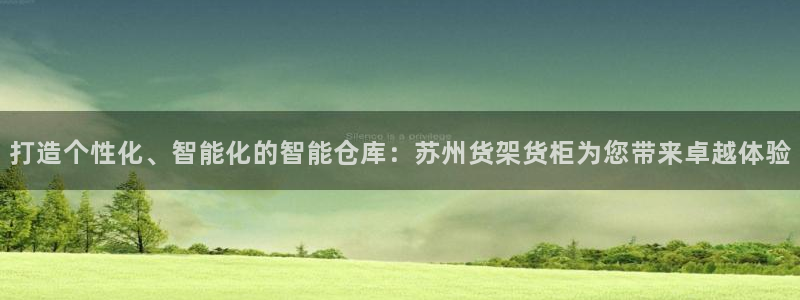 杏运平台招商：打造个性化、智能化的智能仓