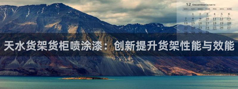 杏运娱乐怎么样：天水货架货柜喷涂漆：创新