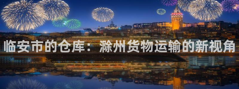 杏运注册账号：临安市的仓库：滁州货物运输