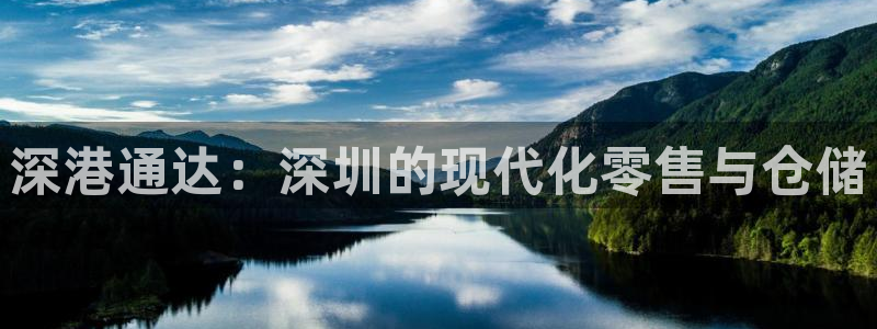 杏运体育注册：深港通达：深圳的现代化零售
