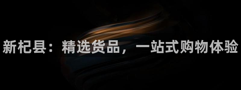 杏运体育：新杞县：精选货品，一站式购物体