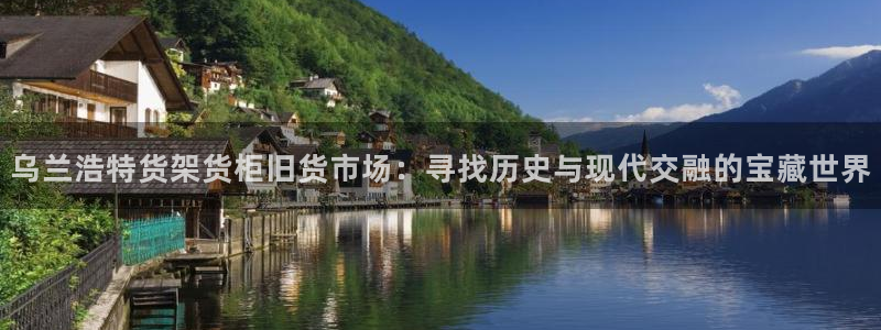 杏运注册登录：乌兰浩特货架货柜旧货市场：