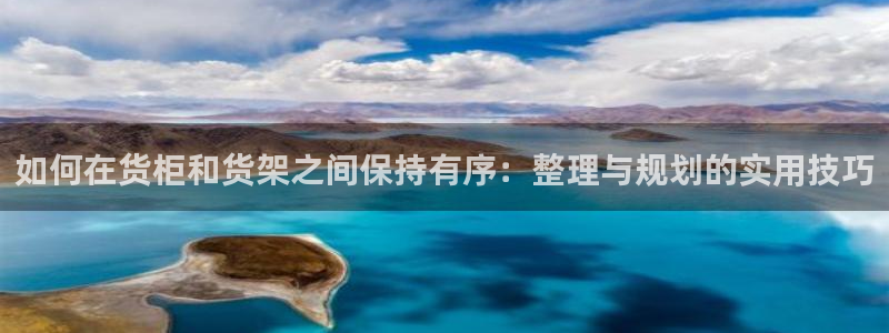 杏运体育网：如何在货柜和货架之间保持有序